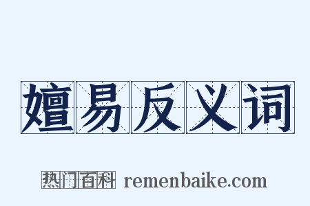 嬗易反义词是什么意思的图片